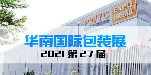 2021年華南印刷標簽包裝展‘’不存在技術(shù)創(chuàng)新不少新亮點‘