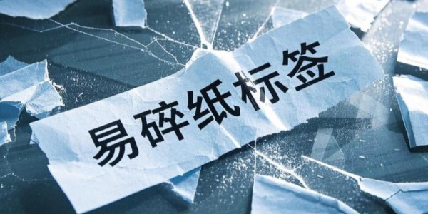 易碎紙不干膠材料：產(chǎn)品安全與信息守護(hù)的忠誠衛(wèi)士