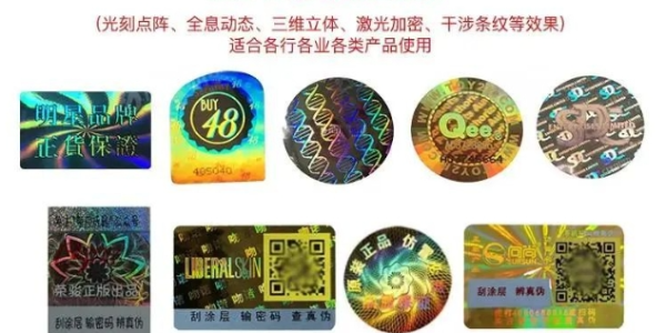 防偽標簽技術有哪些？